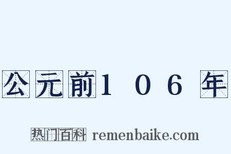 公元前106年是什么意思的图片